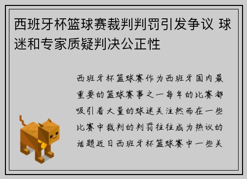 西班牙杯篮球赛裁判判罚引发争议 球迷和专家质疑判决公正性