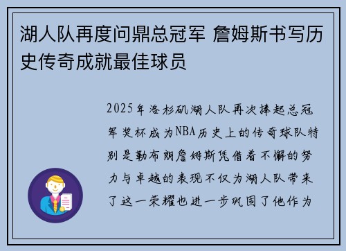 湖人队再度问鼎总冠军 詹姆斯书写历史传奇成就最佳球员