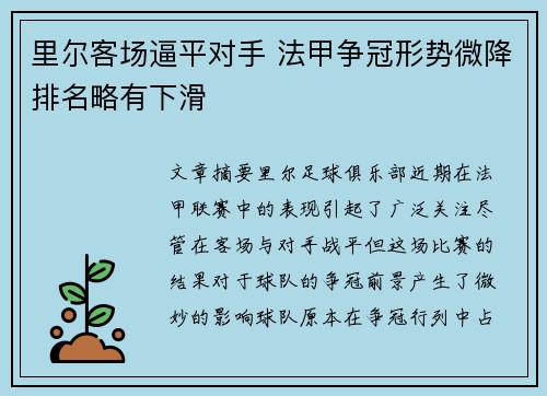 里尔客场逼平对手 法甲争冠形势微降排名略有下滑