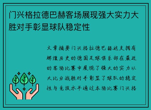 门兴格拉德巴赫客场展现强大实力大胜对手彰显球队稳定性