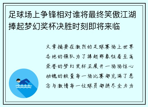 足球场上争锋相对谁将最终笑傲江湖捧起梦幻奖杯决胜时刻即将来临