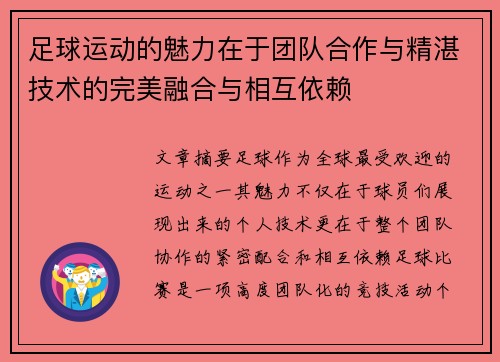 足球运动的魅力在于团队合作与精湛技术的完美融合与相互依赖