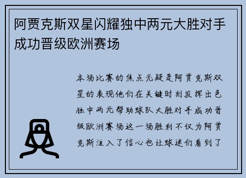 阿贾克斯双星闪耀独中两元大胜对手成功晋级欧洲赛场