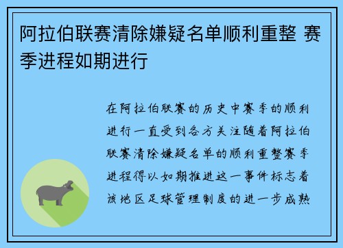 阿拉伯联赛清除嫌疑名单顺利重整 赛季进程如期进行