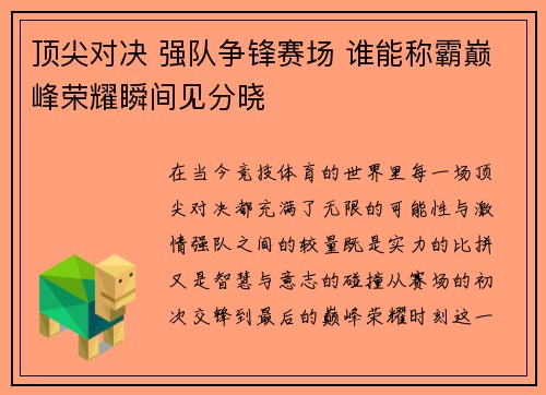 顶尖对决 强队争锋赛场 谁能称霸巅峰荣耀瞬间见分晓