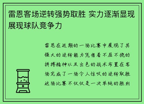 雷恩客场逆转强势取胜 实力逐渐显现展现球队竞争力