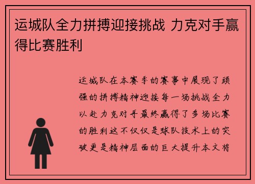 运城队全力拼搏迎接挑战 力克对手赢得比赛胜利