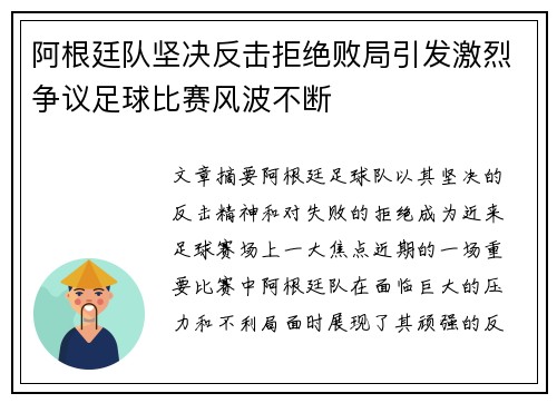 阿根廷队坚决反击拒绝败局引发激烈争议足球比赛风波不断