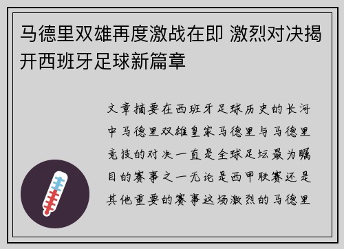 马德里双雄再度激战在即 激烈对决揭开西班牙足球新篇章