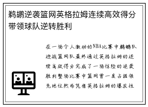 鹈鹕逆袭篮网英格拉姆连续高效得分带领球队逆转胜利