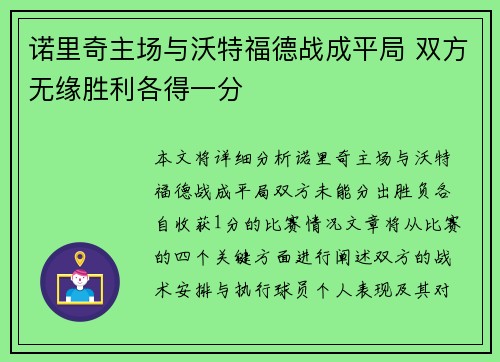 诺里奇主场与沃特福德战成平局 双方无缘胜利各得一分