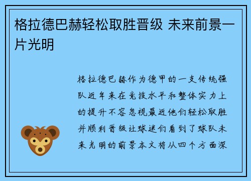 格拉德巴赫轻松取胜晋级 未来前景一片光明