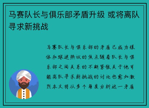 马赛队长与俱乐部矛盾升级 或将离队寻求新挑战