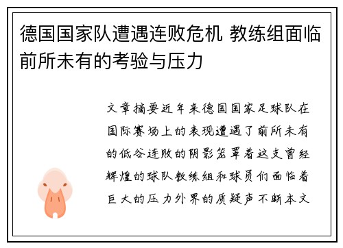 德国国家队遭遇连败危机 教练组面临前所未有的考验与压力