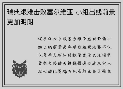 瑞典艰难击败塞尔维亚 小组出线前景更加明朗