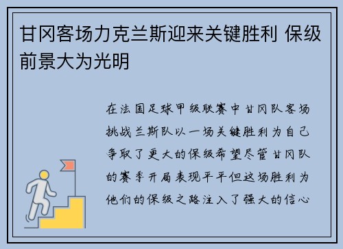 甘冈客场力克兰斯迎来关键胜利 保级前景大为光明