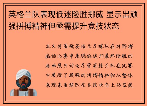 英格兰队表现低迷险胜挪威 显示出顽强拼搏精神但亟需提升竞技状态