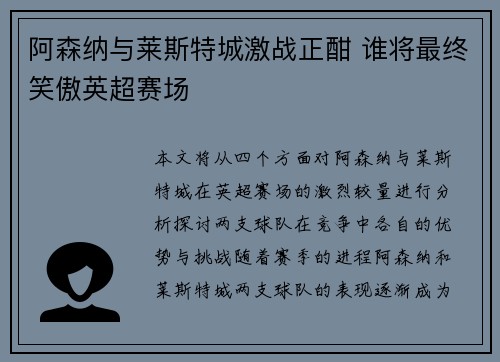 阿森纳与莱斯特城激战正酣 谁将最终笑傲英超赛场