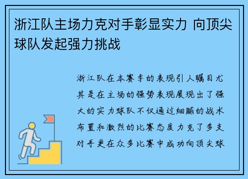 浙江队主场力克对手彰显实力 向顶尖球队发起强力挑战