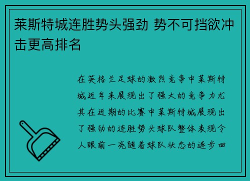 莱斯特城连胜势头强劲 势不可挡欲冲击更高排名