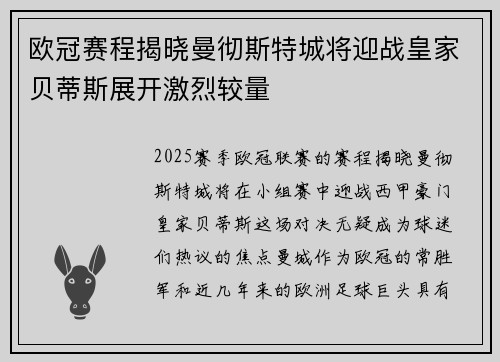 欧冠赛程揭晓曼彻斯特城将迎战皇家贝蒂斯展开激烈较量