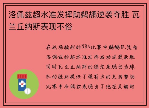 洛佩兹超水准发挥助鹈鹕逆袭夺胜 瓦兰丘纳斯表现不俗