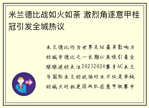 米兰德比战如火如荼 激烈角逐意甲桂冠引发全城热议