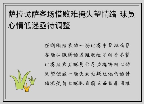 萨拉戈萨客场惜败难掩失望情绪 球员心情低迷亟待调整