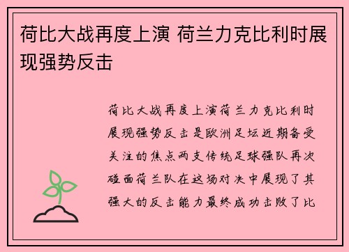 荷比大战再度上演 荷兰力克比利时展现强势反击