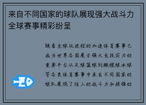 来自不同国家的球队展现强大战斗力全球赛事精彩纷呈