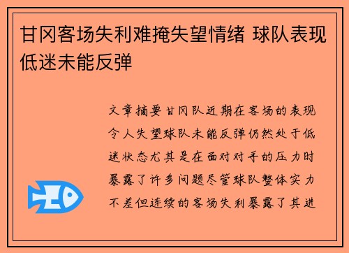 甘冈客场失利难掩失望情绪 球队表现低迷未能反弹