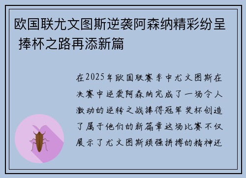 欧国联尤文图斯逆袭阿森纳精彩纷呈 捧杯之路再添新篇