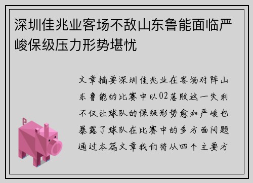 深圳佳兆业客场不敌山东鲁能面临严峻保级压力形势堪忧