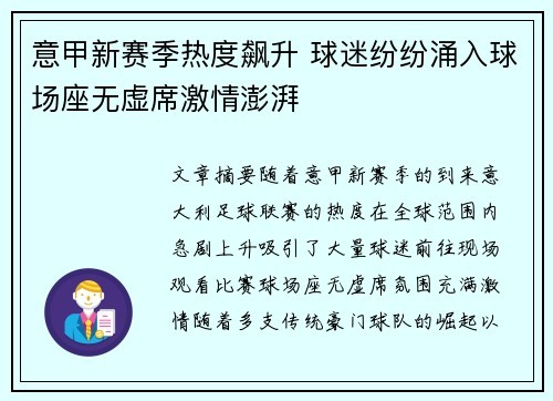 意甲新赛季热度飙升 球迷纷纷涌入球场座无虚席激情澎湃