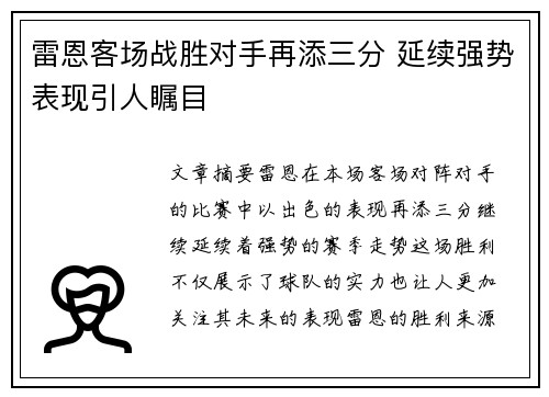 雷恩客场战胜对手再添三分 延续强势表现引人瞩目