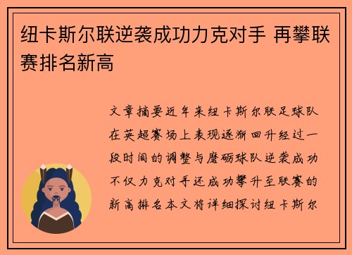 纽卡斯尔联逆袭成功力克对手 再攀联赛排名新高