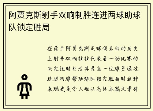 阿贾克斯射手双响制胜连进两球助球队锁定胜局