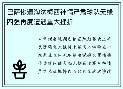 巴萨惨遭淘汰梅西神情严肃球队无缘四强再度遭遇重大挫折