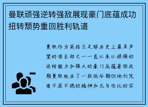 曼联顽强逆转强敌展现豪门底蕴成功扭转颓势重回胜利轨道