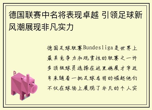 德国联赛中名将表现卓越 引领足球新风潮展现非凡实力