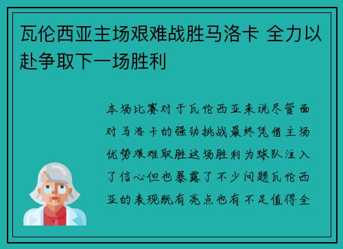 瓦伦西亚主场艰难战胜马洛卡 全力以赴争取下一场胜利