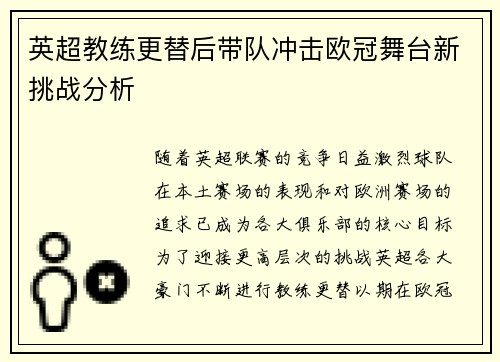 英超教练更替后带队冲击欧冠舞台新挑战分析