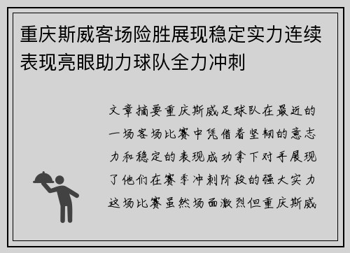 重庆斯威客场险胜展现稳定实力连续表现亮眼助力球队全力冲刺