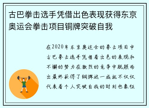 古巴拳击选手凭借出色表现获得东京奥运会拳击项目铜牌突破自我