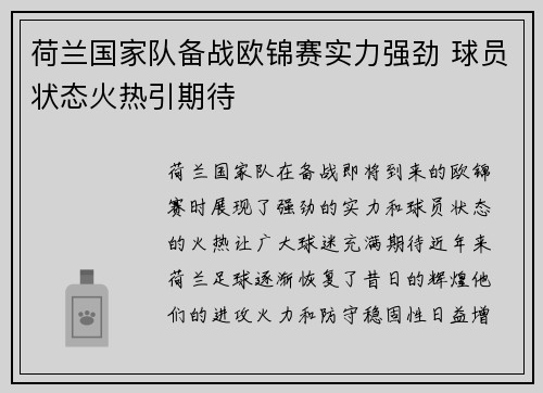 荷兰国家队备战欧锦赛实力强劲 球员状态火热引期待