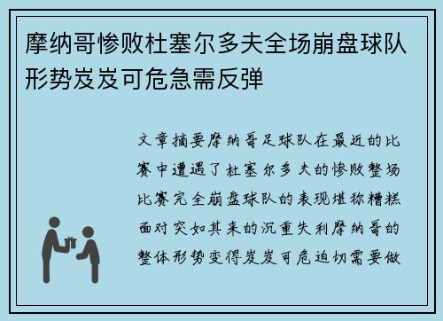 摩纳哥惨败杜塞尔多夫全场崩盘球队形势岌岌可危急需反弹