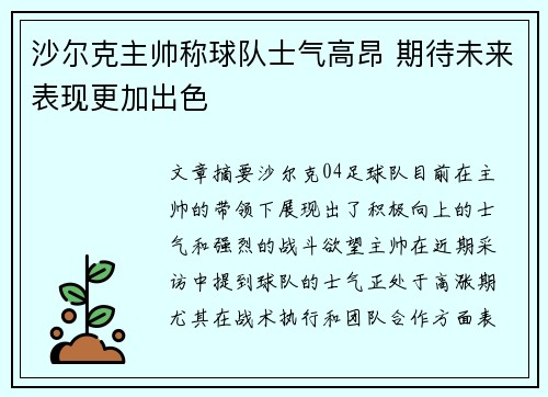 沙尔克主帅称球队士气高昂 期待未来表现更加出色