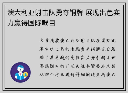 澳大利亚射击队勇夺铜牌 展现出色实力赢得国际瞩目