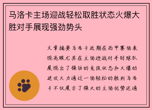 马洛卡主场迎战轻松取胜状态火爆大胜对手展现强劲势头