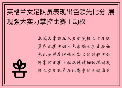 英格兰女足队员表现出色领先比分 展现强大实力掌控比赛主动权